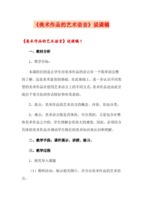 《美术作品的艺术语言》说课稿