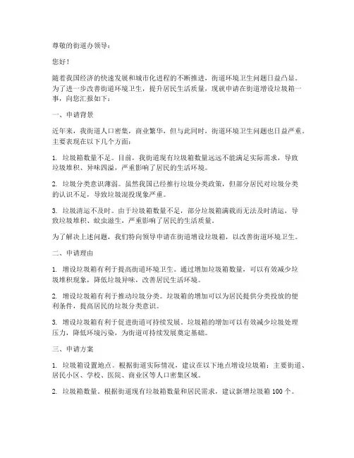 街道垃圾箱申请报告