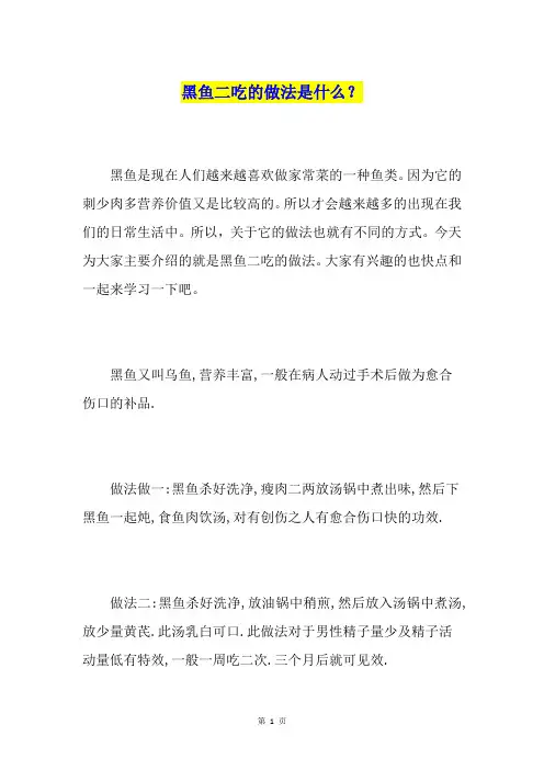 黑鱼二吃的做法是什么？
