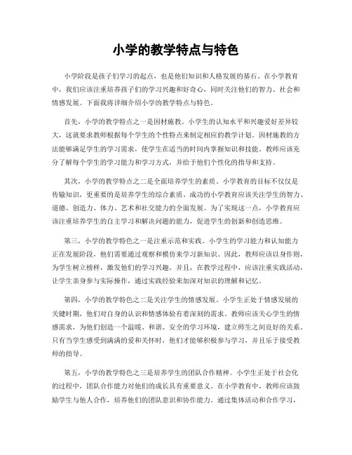 小学的教学特点与特色