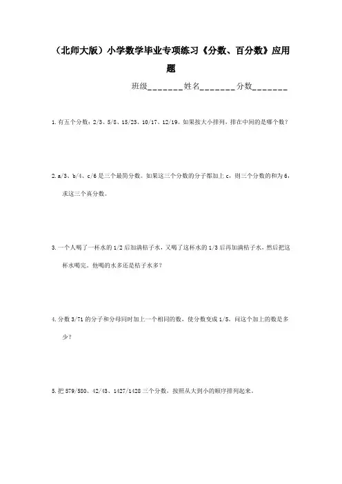北师大版小学数学毕业专项练习《分数、百分数》应用题