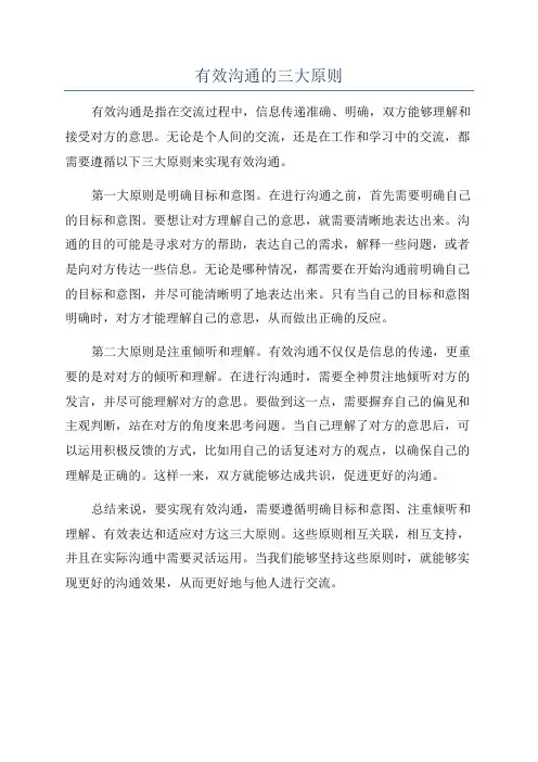 有效沟通的三大原则