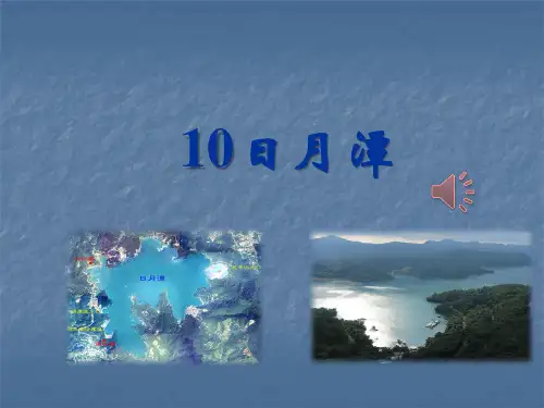 日月潭ppt课件