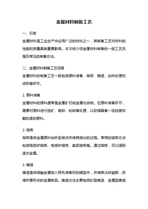 金属材料制备工艺