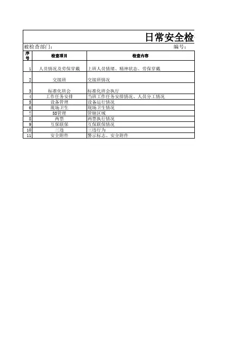 日常检查表