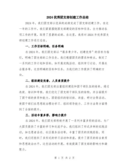 2024优秀团支部创建工作总结