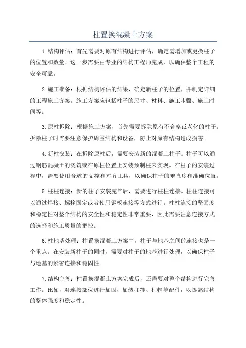 柱置换混凝土方案
