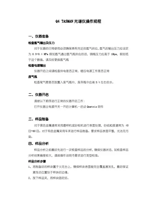 Q4光谱仪简易操作规程