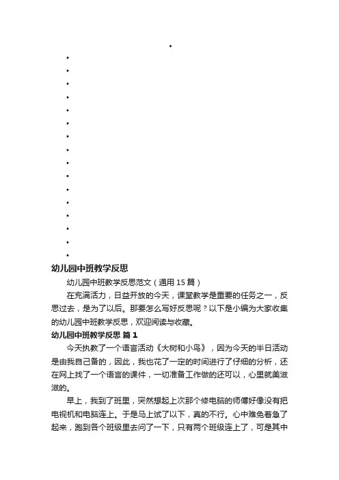 幼儿园中班教学反思范文（通用15篇）