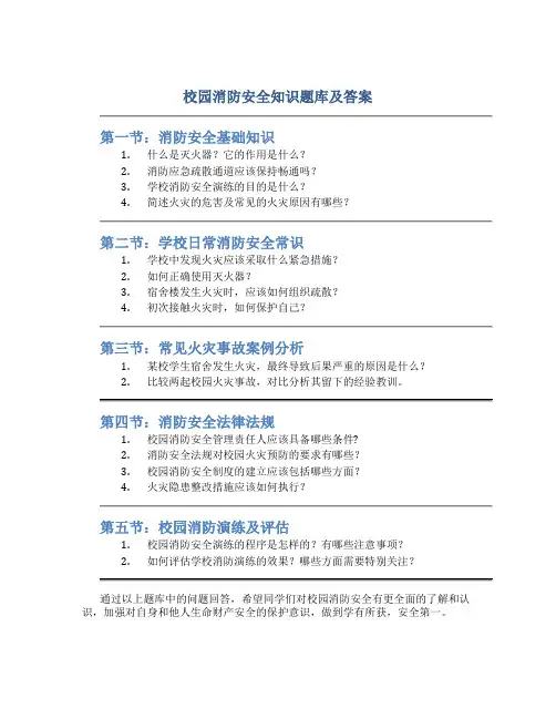 校园消防安全知识题库及答案