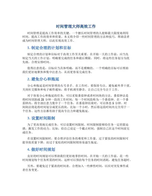 时间管理大师高效工作