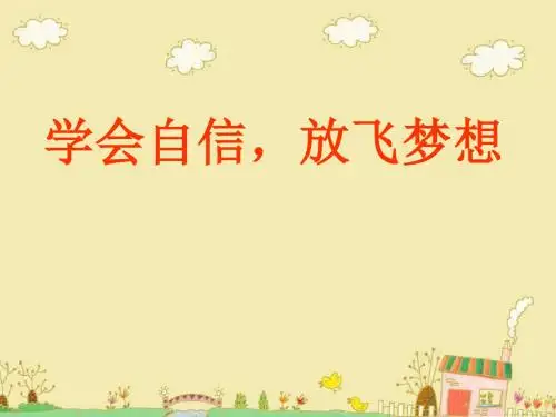 初中主题班会《学会自信,放飞梦想》PPT课件