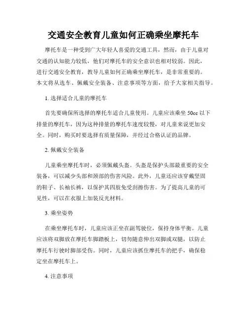交通安全教育儿童如何正确乘坐摩托车