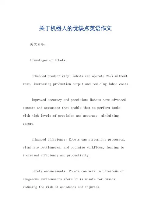 关于机器人的优缺点英语作文
