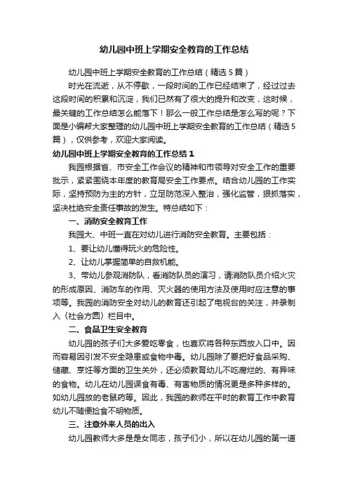 幼儿园中班上学期安全教育的工作总结（精选5篇）