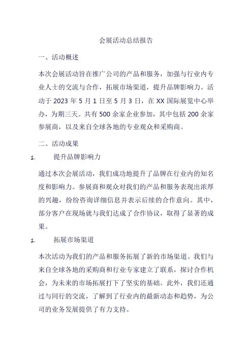 会展活动总结报告