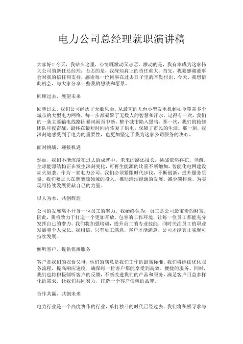 电力公司总经理就职演讲稿