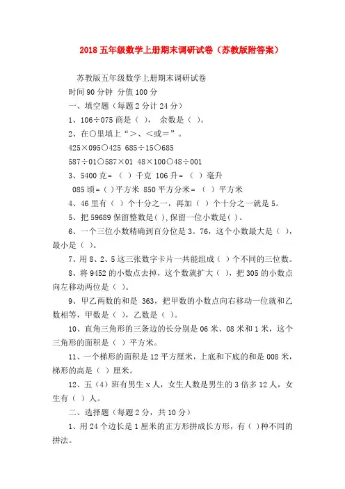 【五年级数学】2018五年级数学上册期末调研试卷(苏教版附答案)