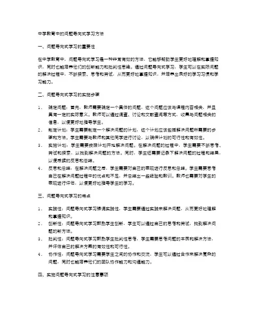 中学教育中的问题导向式学习方法