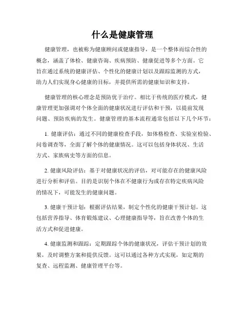 什么是健康管理