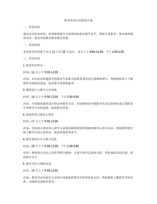 校本培训月安排表计划