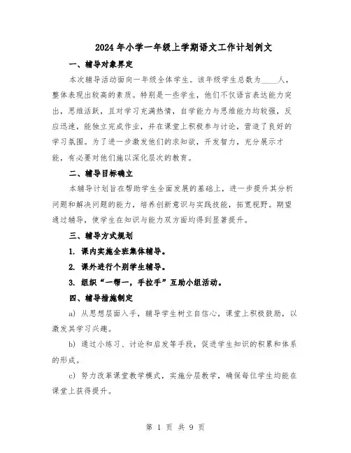 2024年小学一年级上学期语文工作计划例文（4篇）