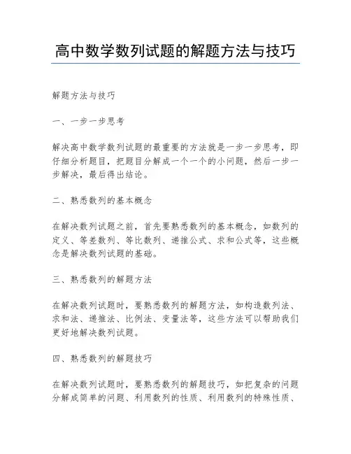 高中数学数列试题的解题方法与技巧