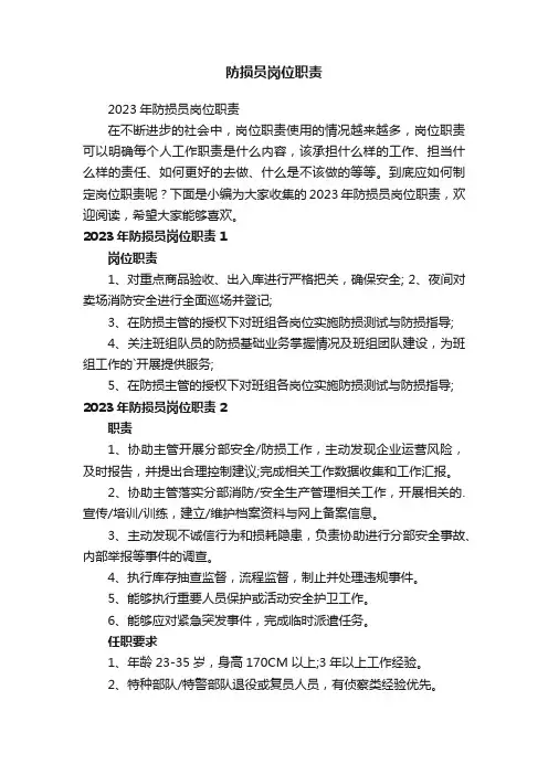 2023年防损员岗位职责