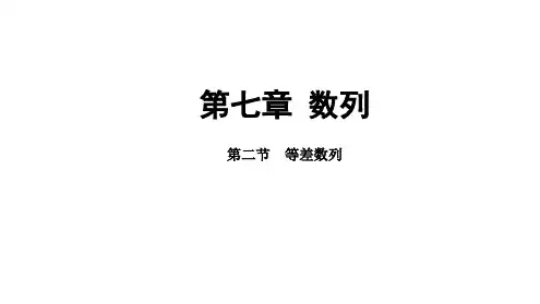 等差数列课件-2025届高三数学一轮复习
