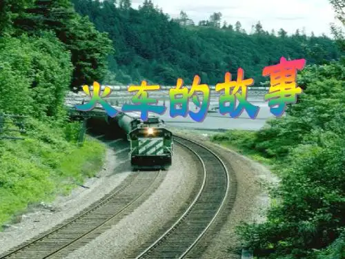 人教版_一下_语文_33课《火车的故事》