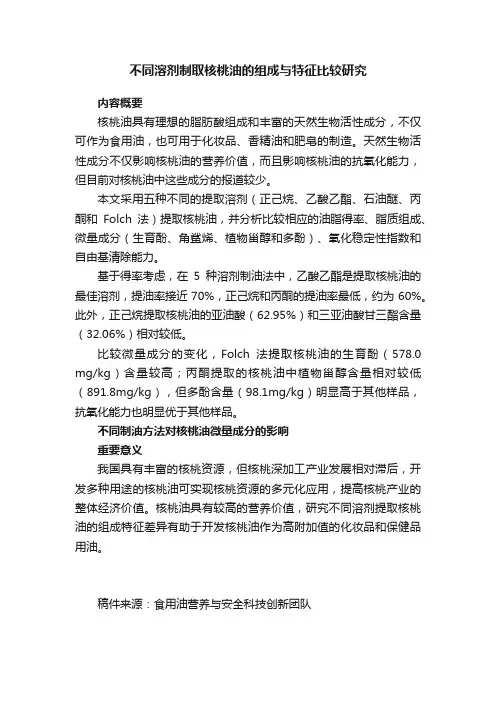 不同溶剂制取核桃油的组成与特征比较研究