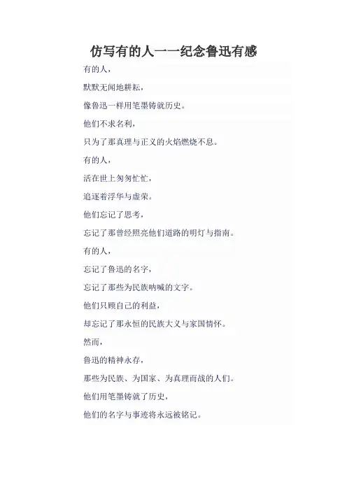 仿写有的人一一纪念鲁迅有感