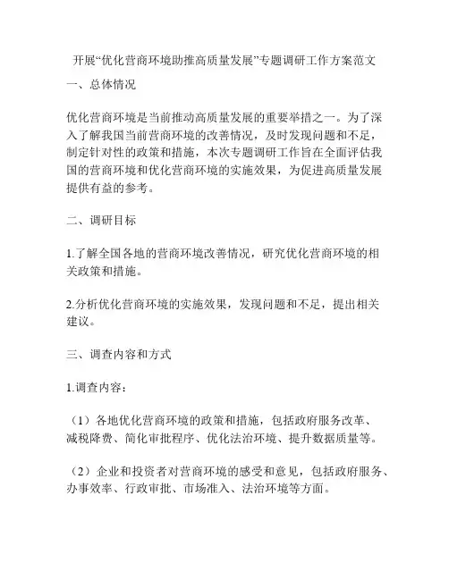 开展“优化营商环境助推高质量发展”专题调研工作方案范文