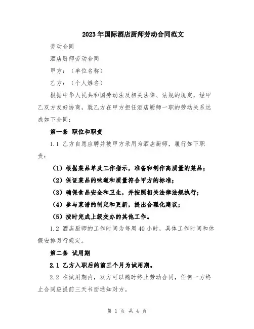 2023年国际酒店厨师劳动合同范文
