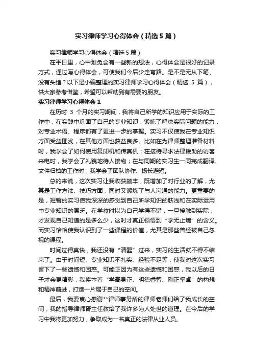 实习律师学习心得体会（精选5篇）
