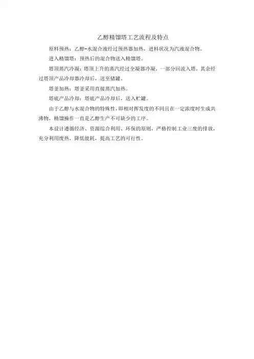 乙醇精馏塔工艺流程及特点