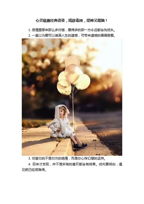 心灵砒霜经典语录，精辟毒辣，提神又醒脑！