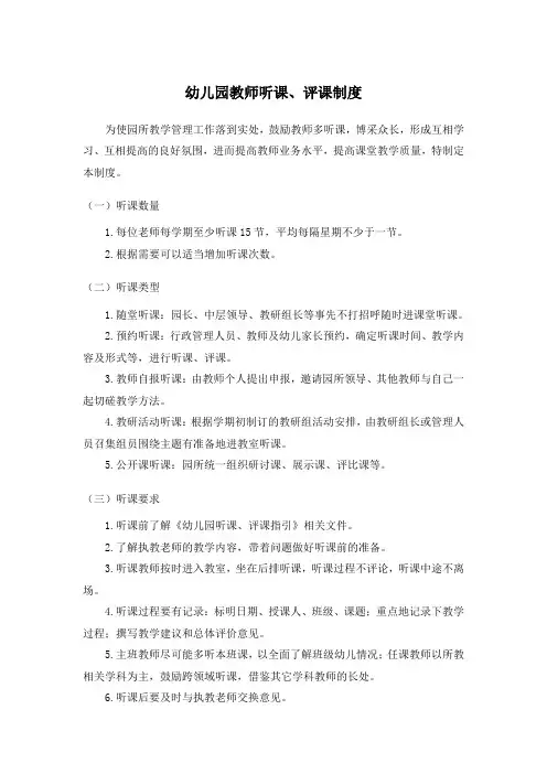 幼儿园教师听课、评课制度