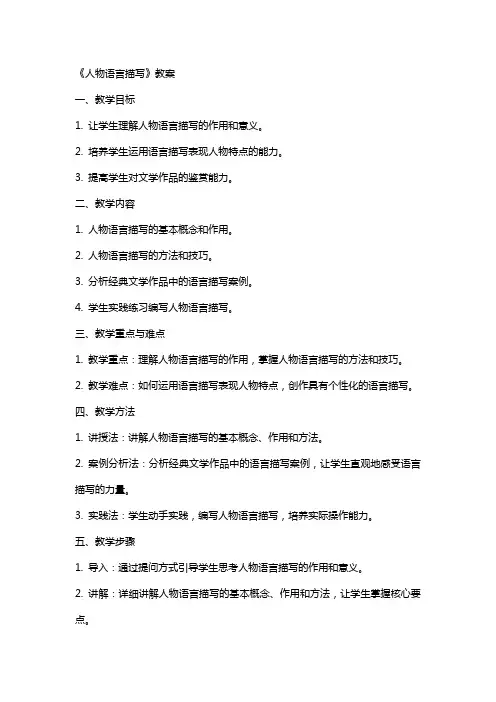 《人物语言描写》教案