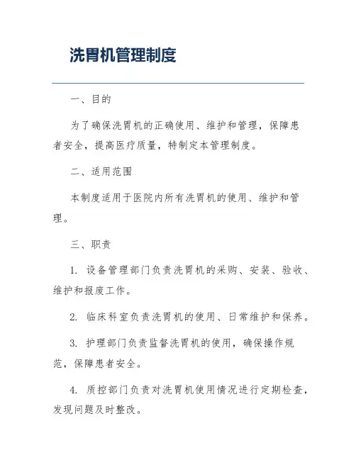 洗胃机管理制度