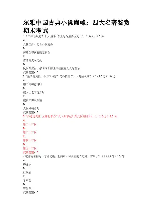 2016年12月尔雅中国古典小说巅峰：四大名著鉴赏 期末考试