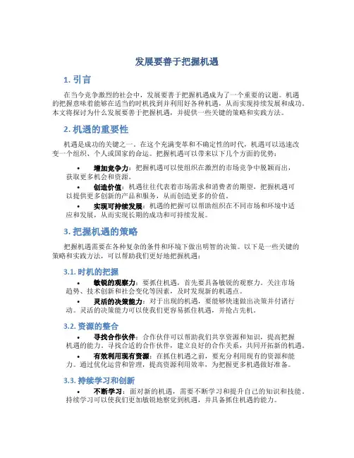 发展要善于把握机遇
