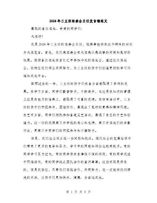 2024年三五班家委会主任发言稿范文(二篇)