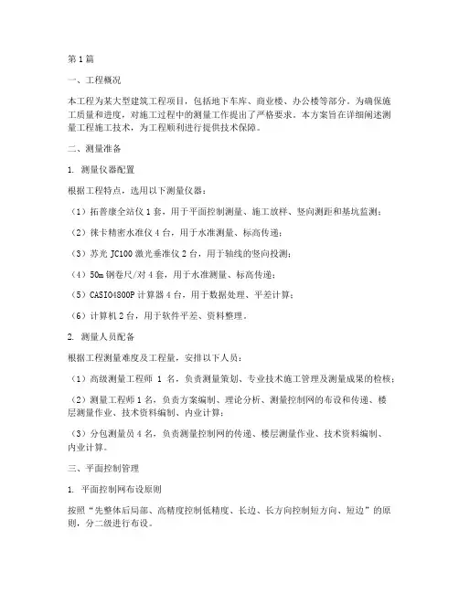 测量工程施工技术方案(3篇)