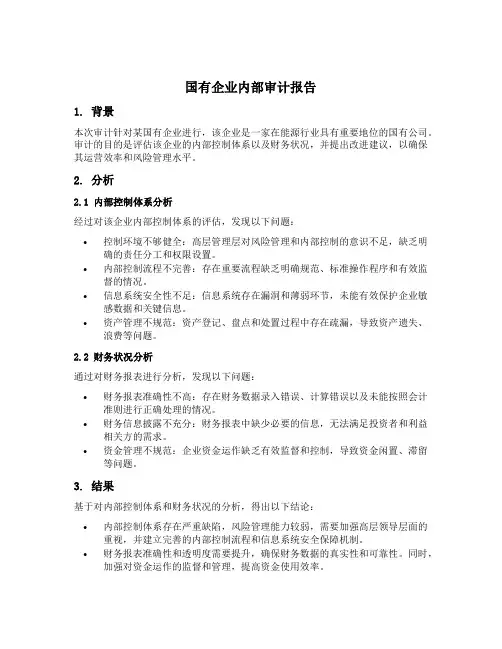 国有企业内部审计报告