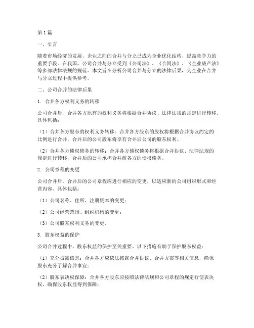 公司合并分立的法律后果(3篇)