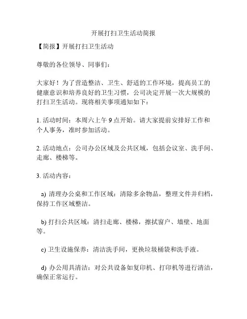 开展打扫卫生活动简报