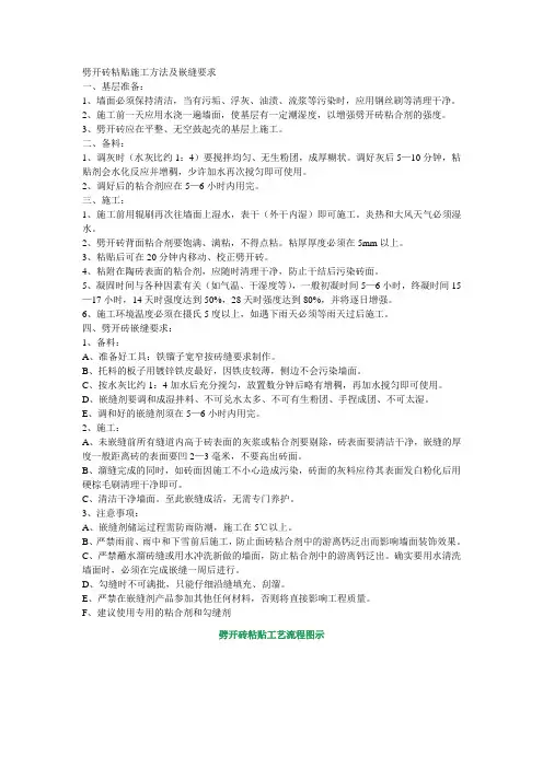 劈开砖粘贴施工方法及嵌缝要求
