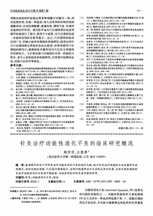 针灸治疗功能性消化不良的临床研究概况