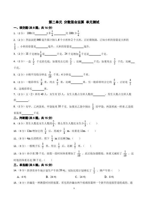第二单元 分数混合运算(单元测试)-2024-2025学年六年级上册数学北师大版